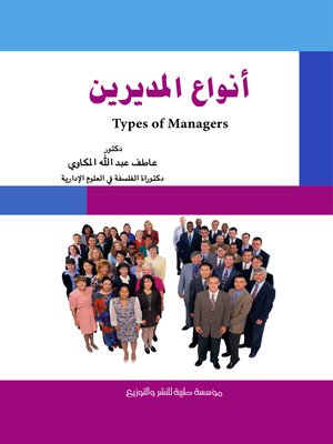 cover image of أنواع المديرين = Types of Managers